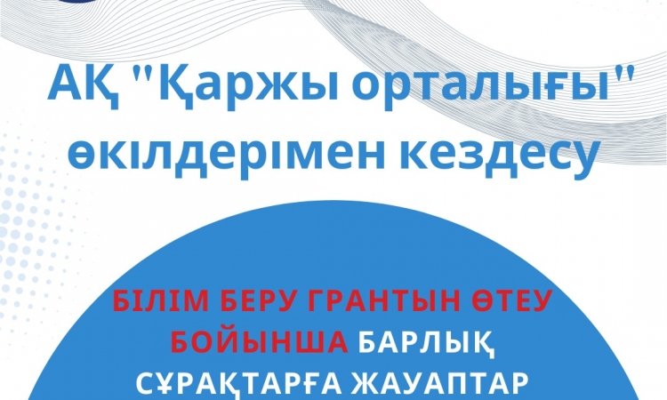 10 сәуір күні сағ.14:00-де Алматы қаржы орталығының қызметкерлерінің 2025 жылғы резидент - түлектерімен кездесуі өтеді